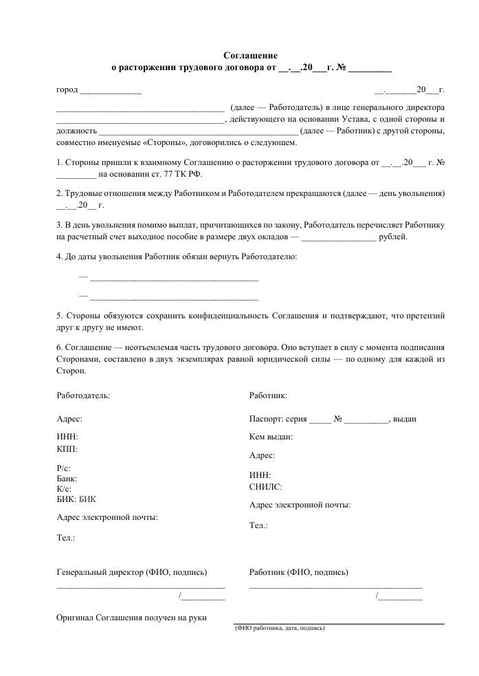 Изображение документа: Соглашение о расторжении трудового договора