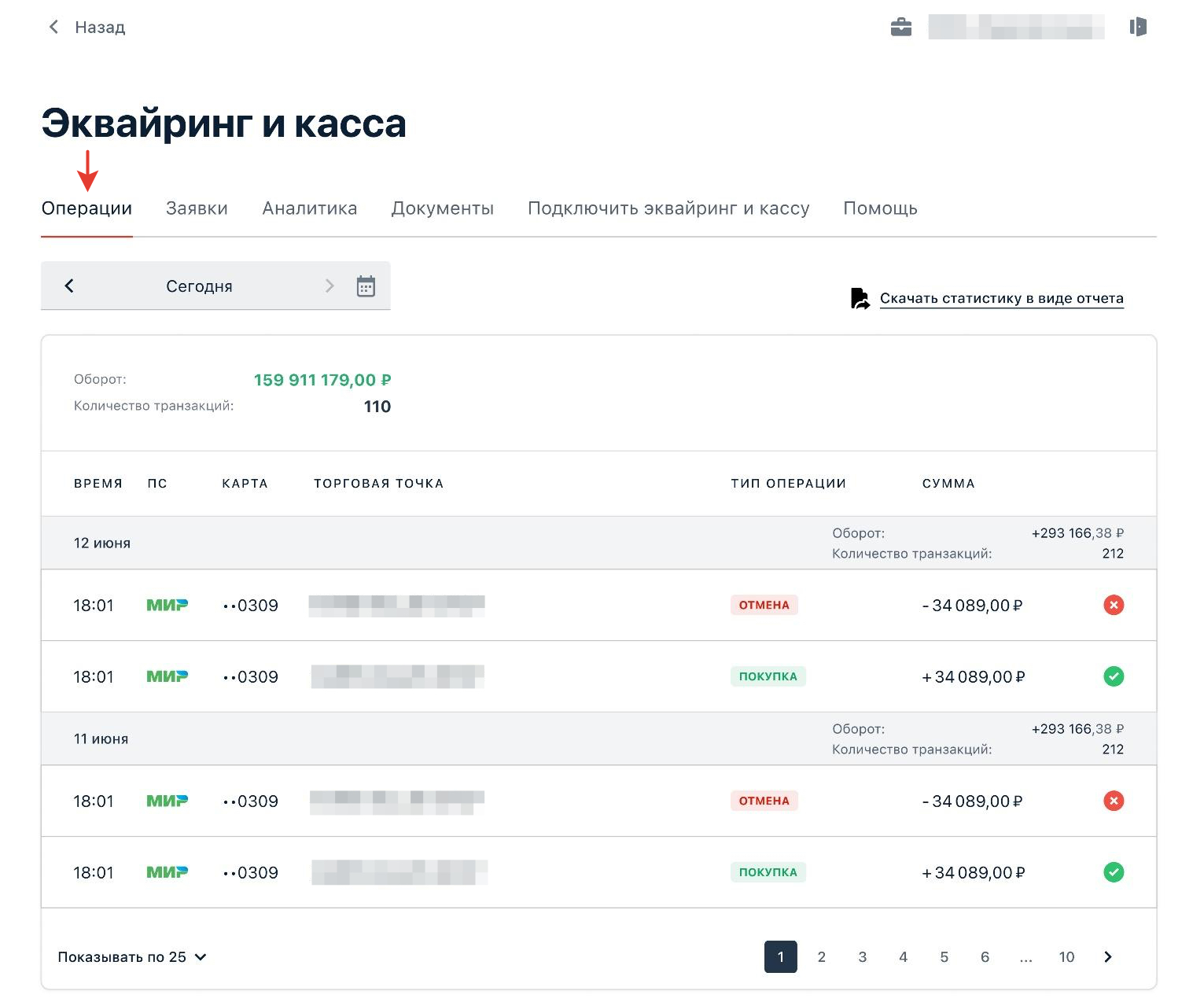 Пример списка операций по торговому эквайрингу от Альфа-Банка. Источник: Альфа-Банк