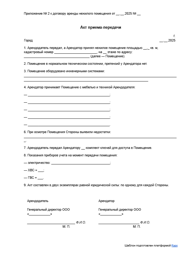 Изображение документа: Акт приёма-передачи нежилого помещения