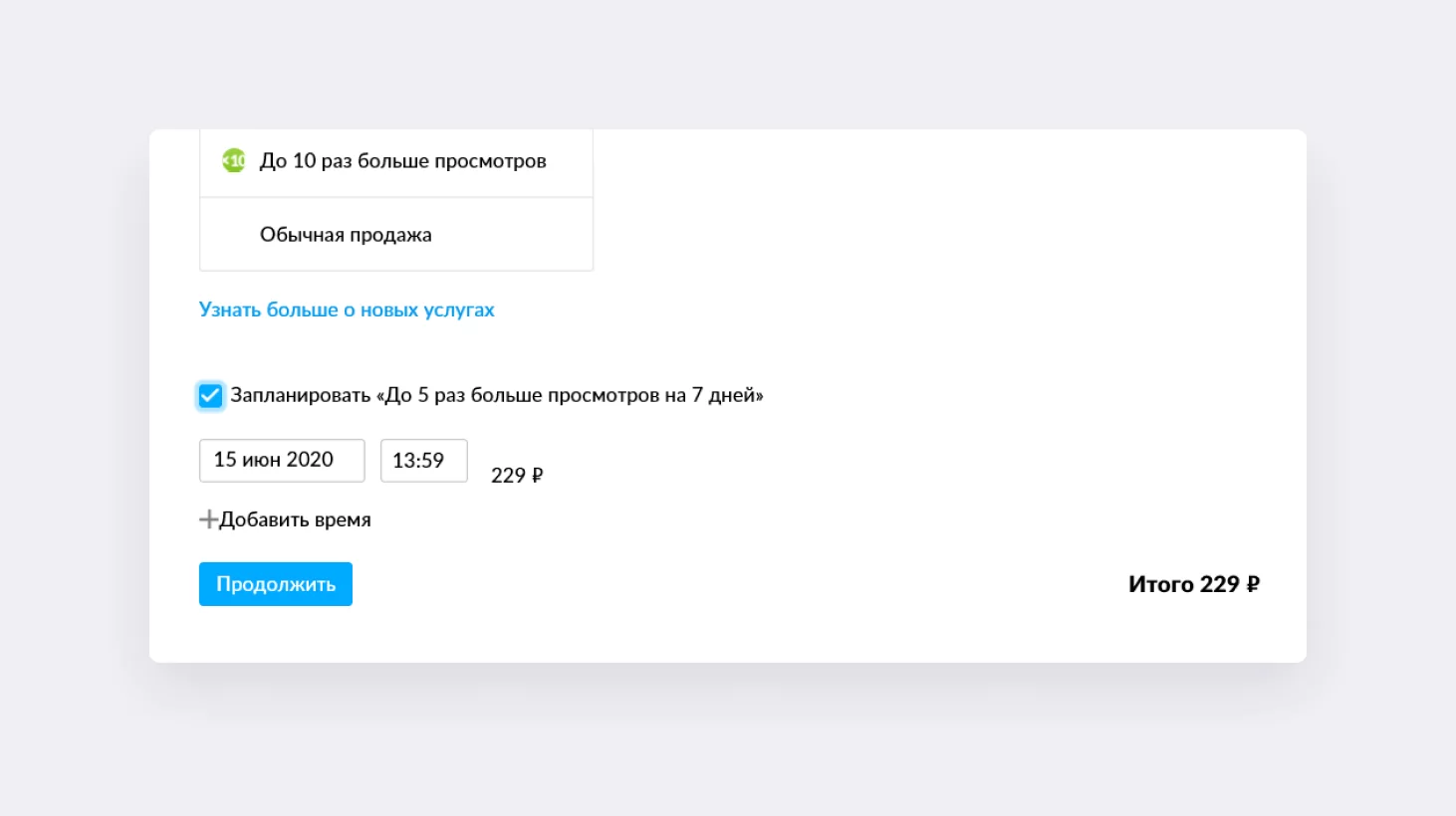 Пример отложенного подключения продвижения. Скриншот с сайта avito.ru