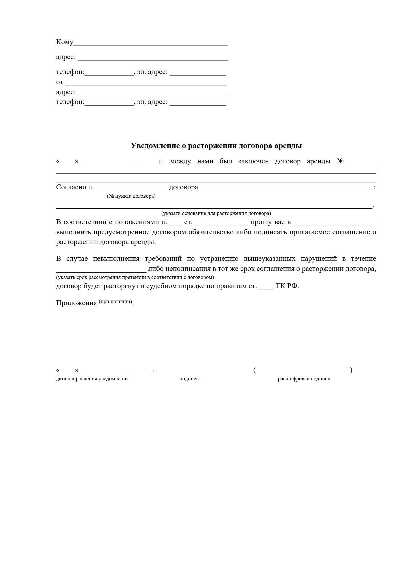 Изображение документа: Уведомление о расторжении договора аренды