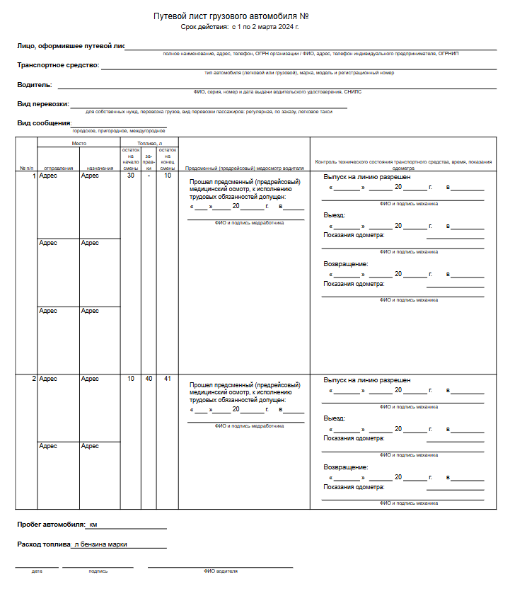 Изображение документа: Путевoй лист