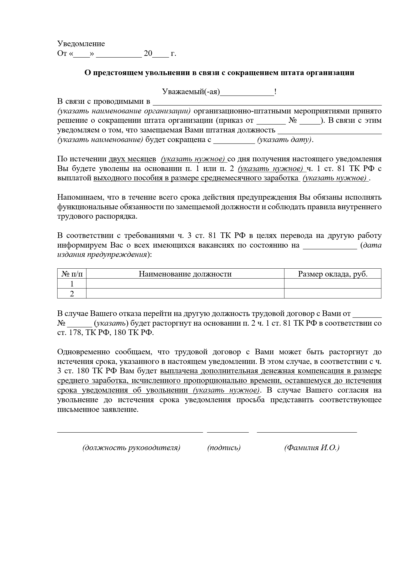 Изображение документа: Уведомление об увольнении в связи с сокращением штата