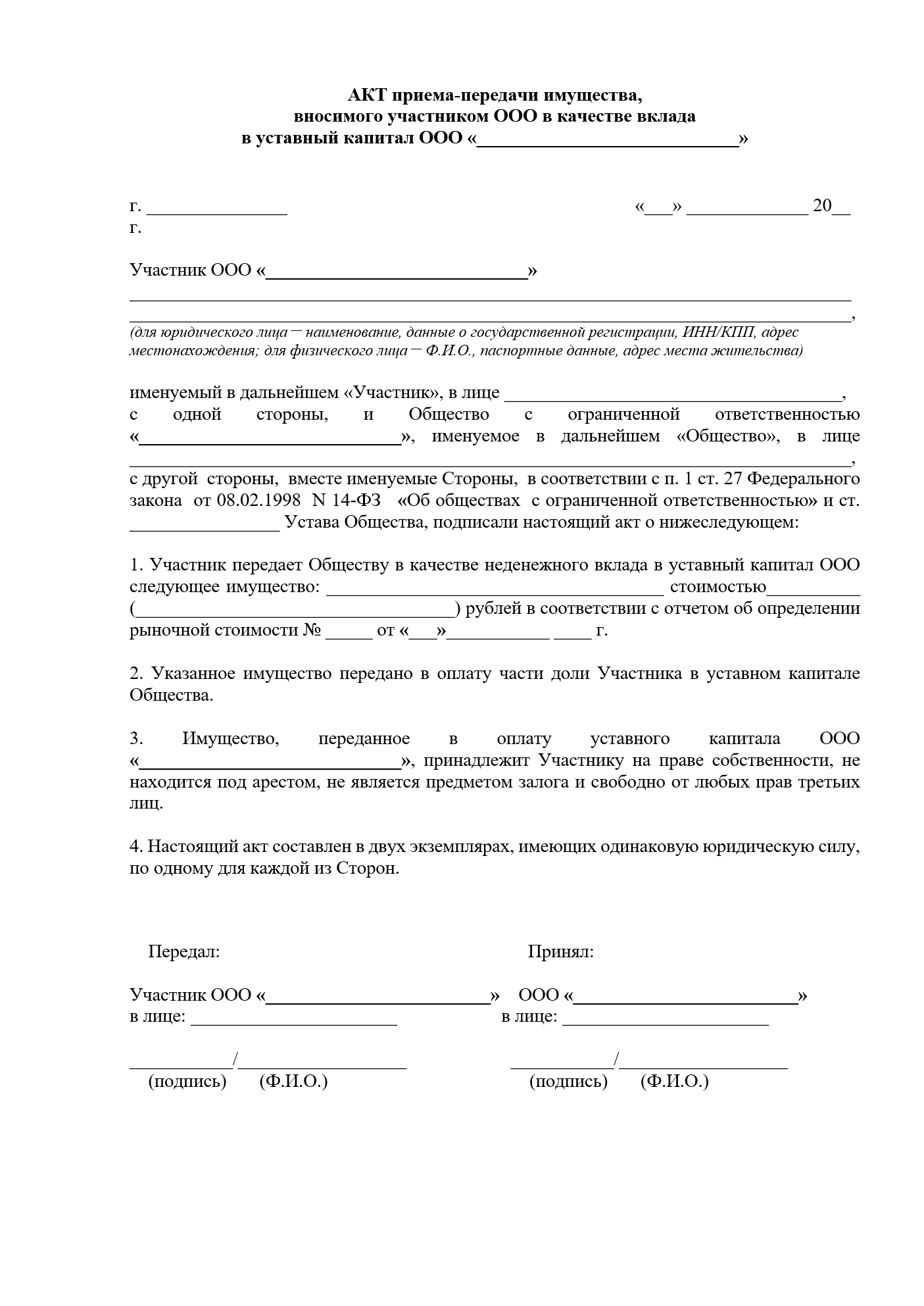 Изображение документа: Акт приёма-передачи имущества в уставный капитал