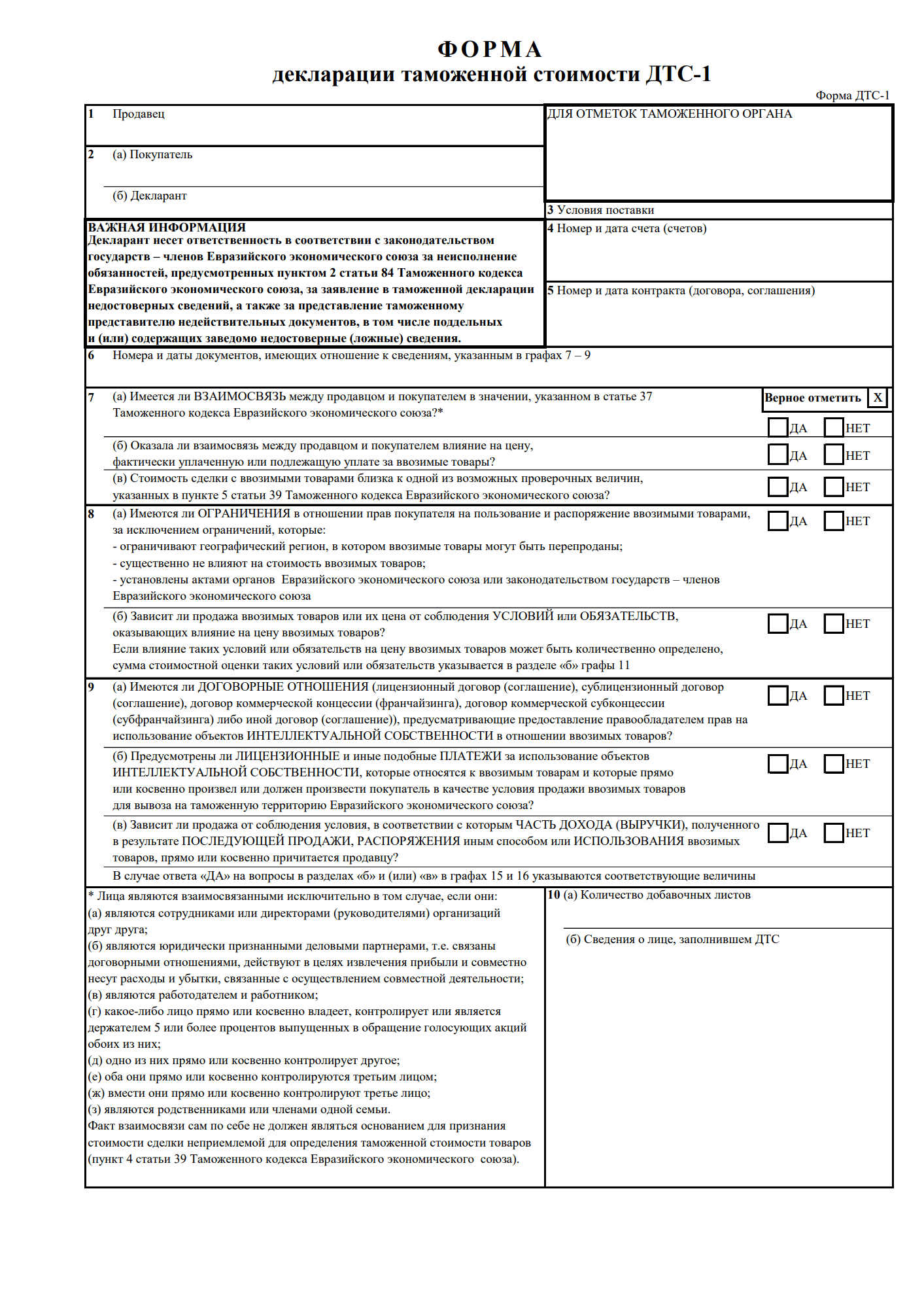Изображение документа: Декларация таможенной стоимости (ДТС-1)