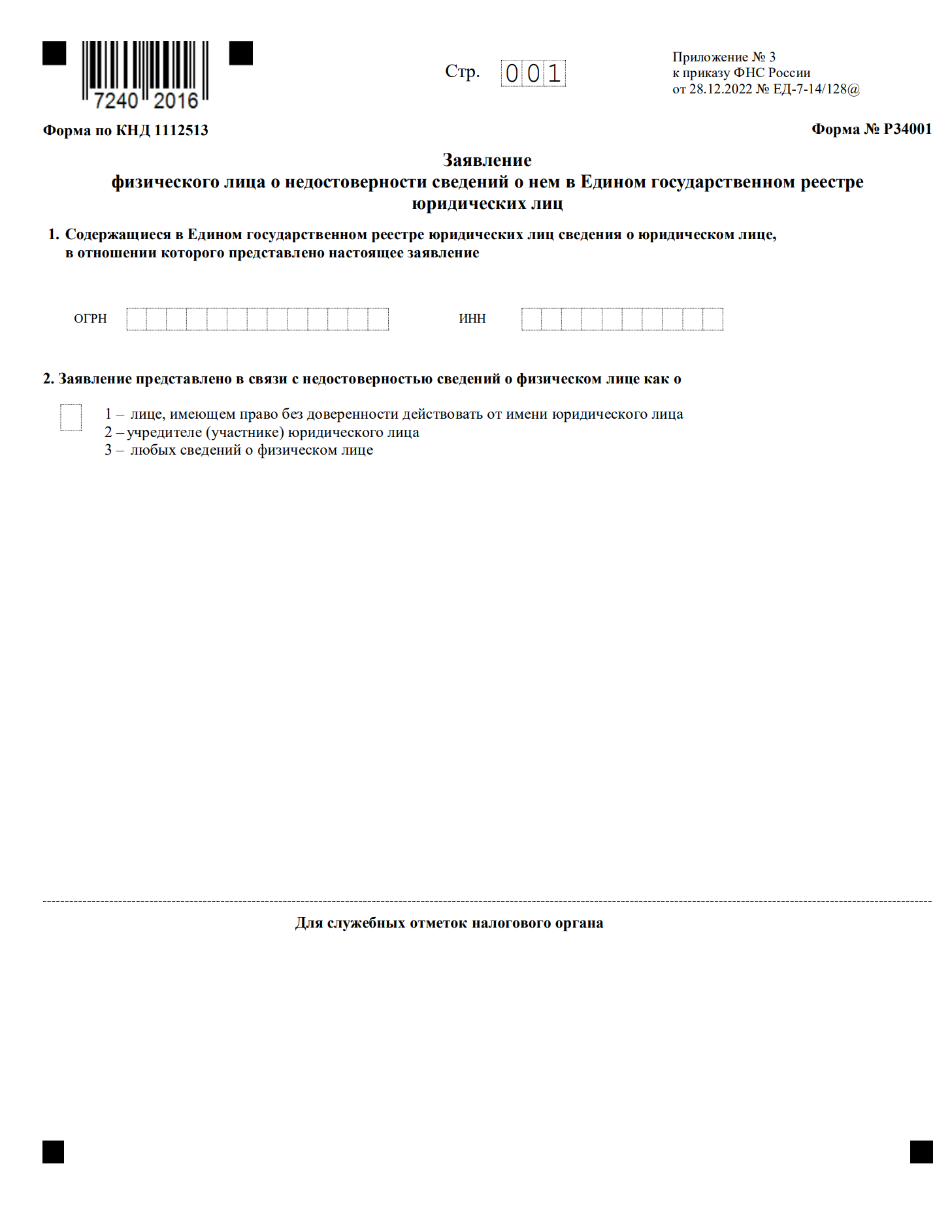 Изображение документа: Заявление физического лица о недостоверности сведений (форма Р34001)