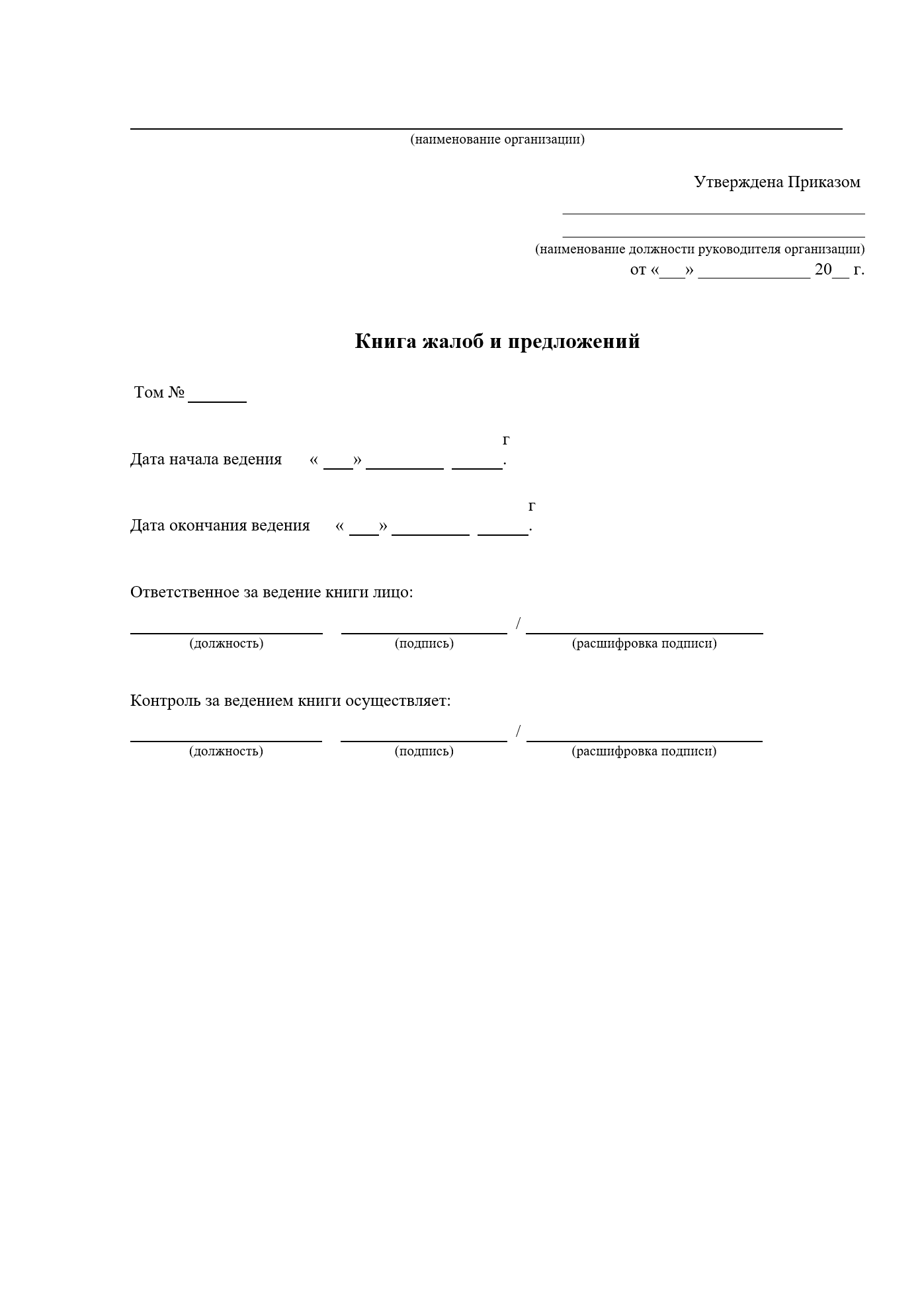 Изображение документа: Книга жалоб и предложений