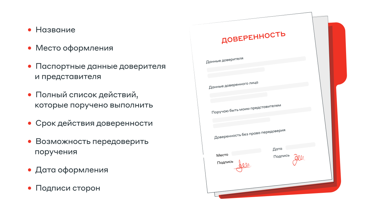 Что нужно указать в доверенности