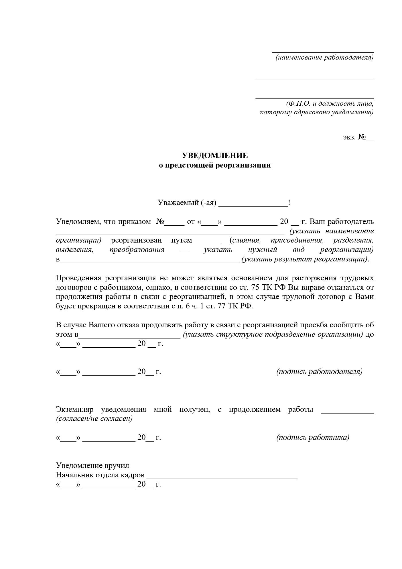 Изображение документа: Уведомление сотрудников о реорганизации