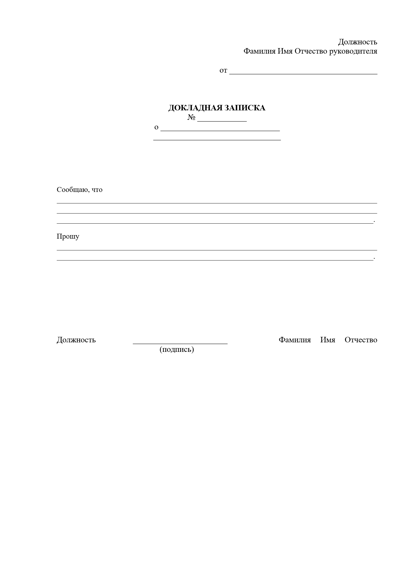 Изображение документа: Докладная записка на работника