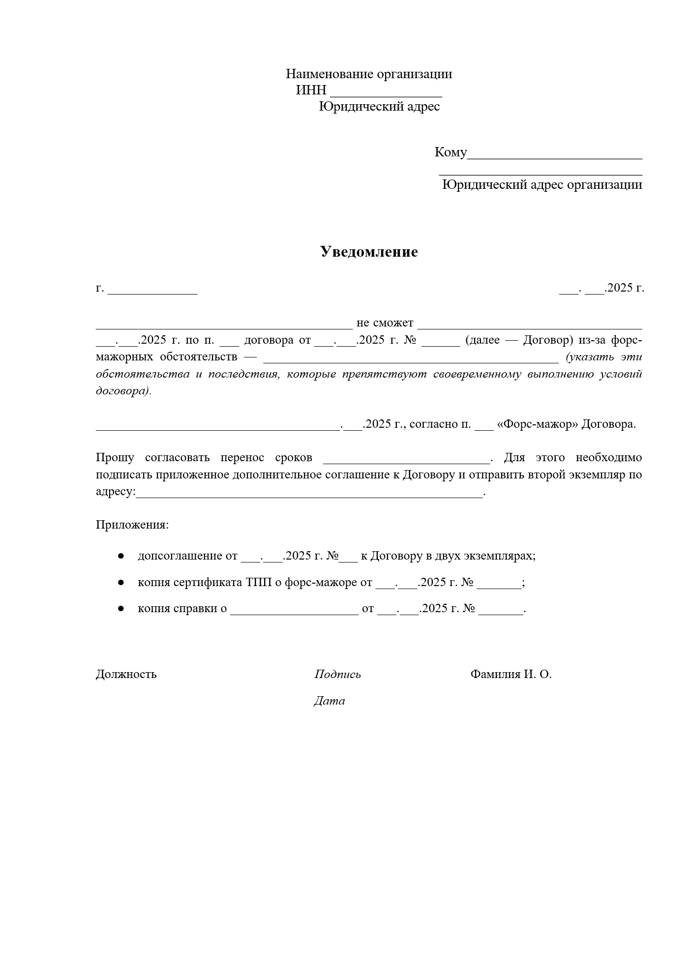 Изображение документа: Уведомление о форс-мажоре