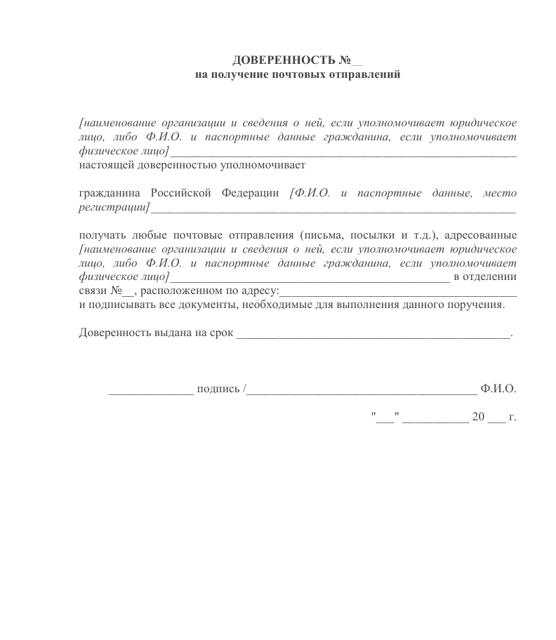 Изображение документа: Доверенность на получение почты или посылок