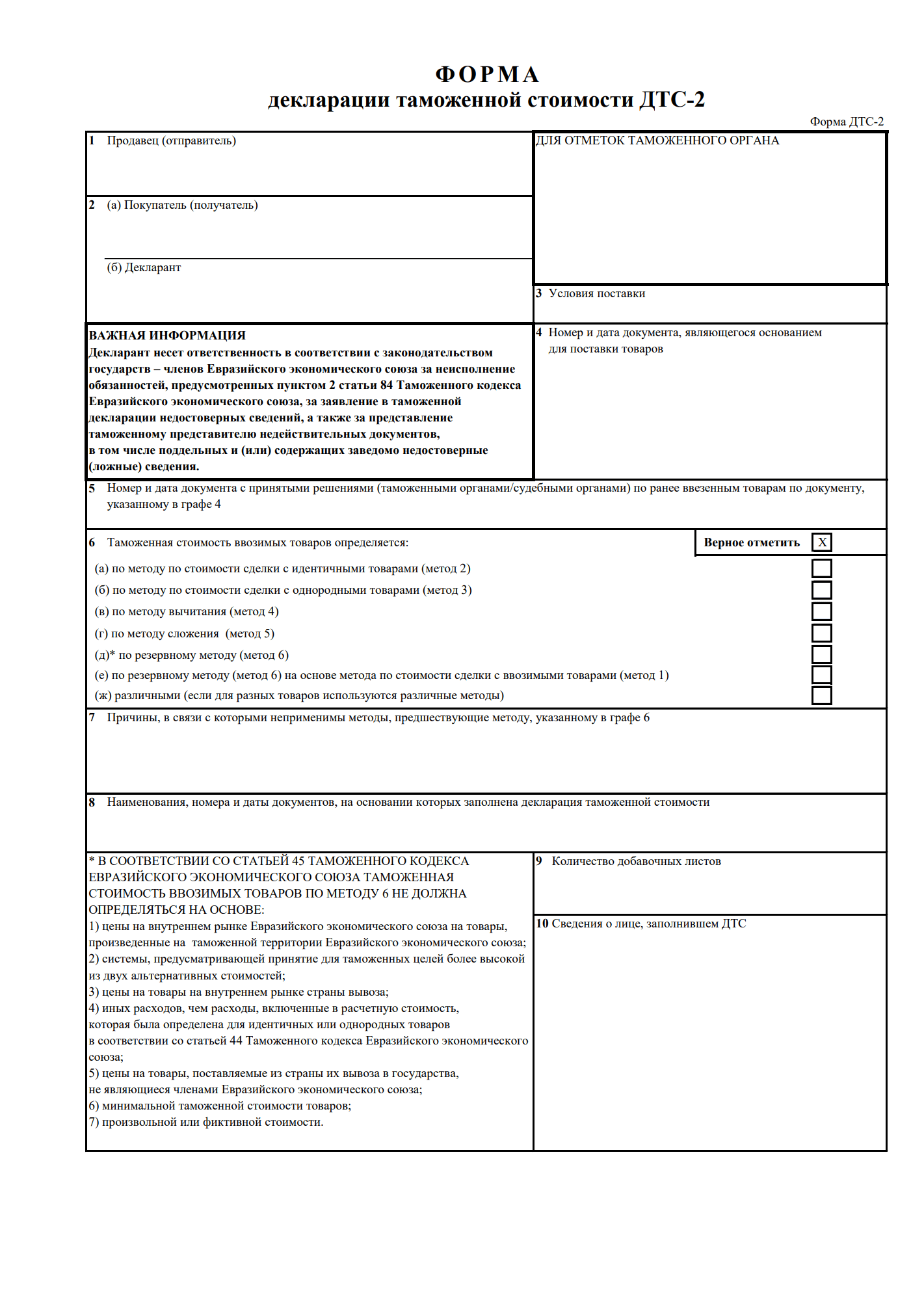 Изображение документа: Декларация таможенной стоимости (ДТС-2)