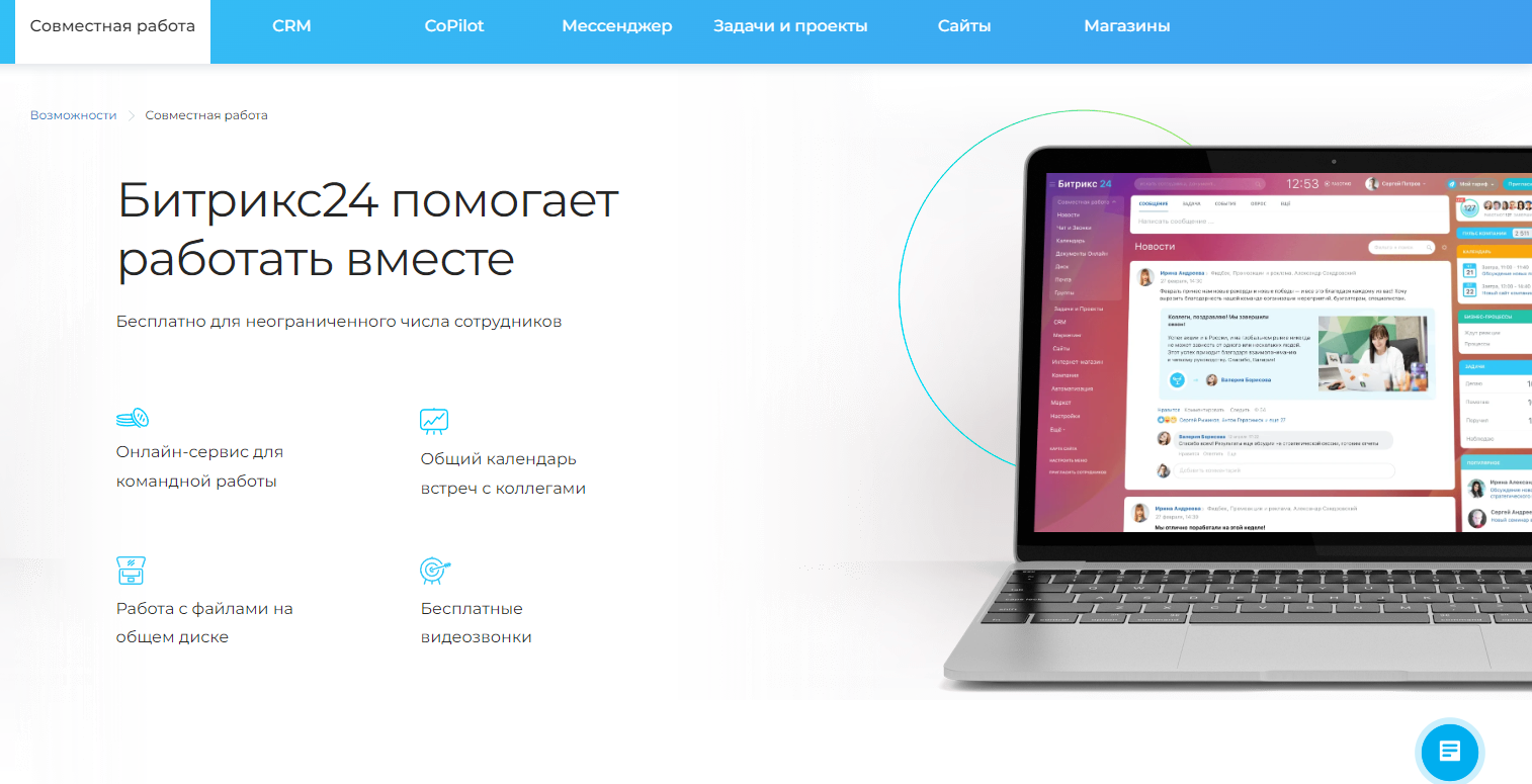 Битрикс24 помогает работать вместе