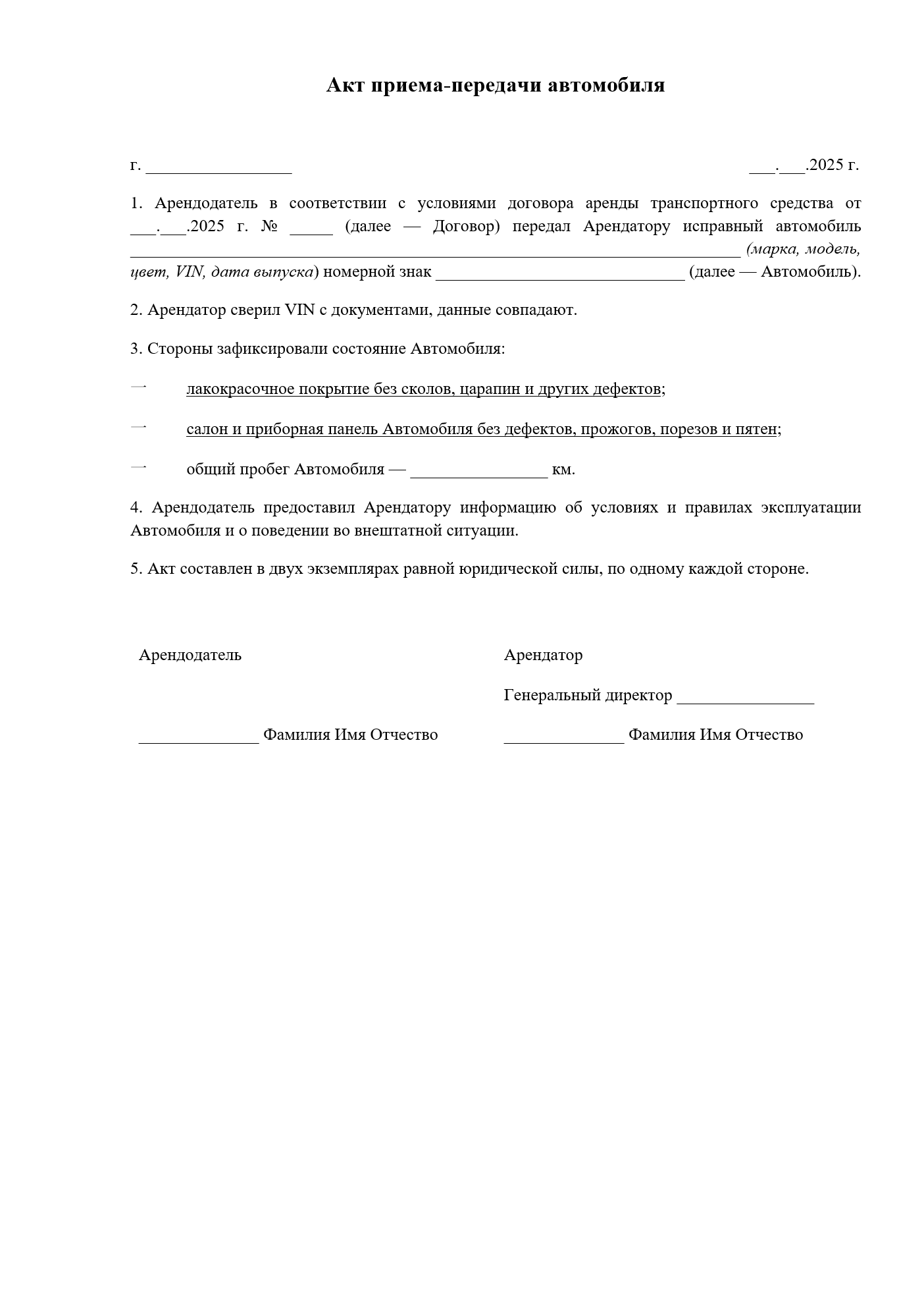 Изображение документа: Акт приёма-передачи автомобиля в аренду