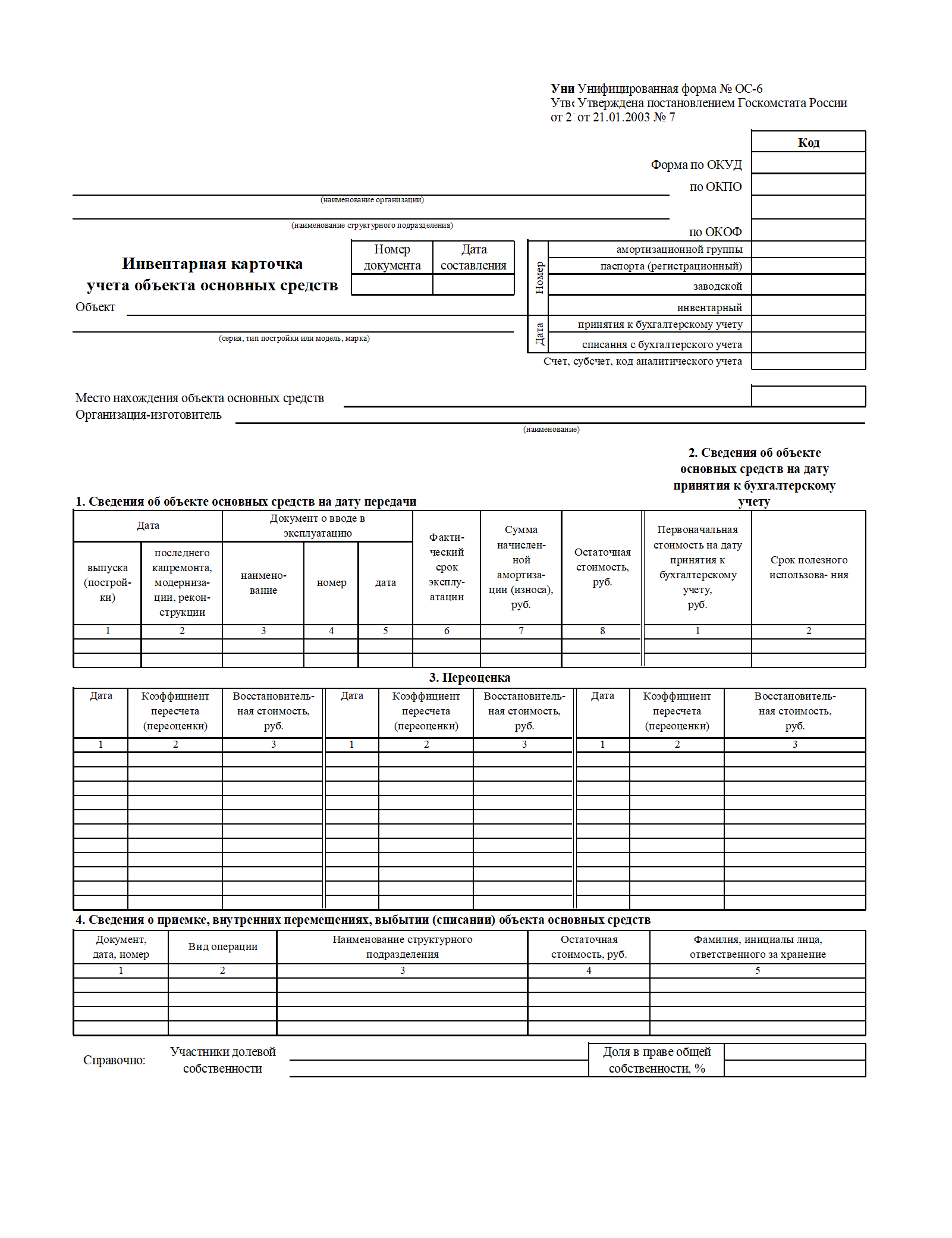 Изображение документа: Инвентарная карточка учёта объектов основных средств (форма ОС-6)