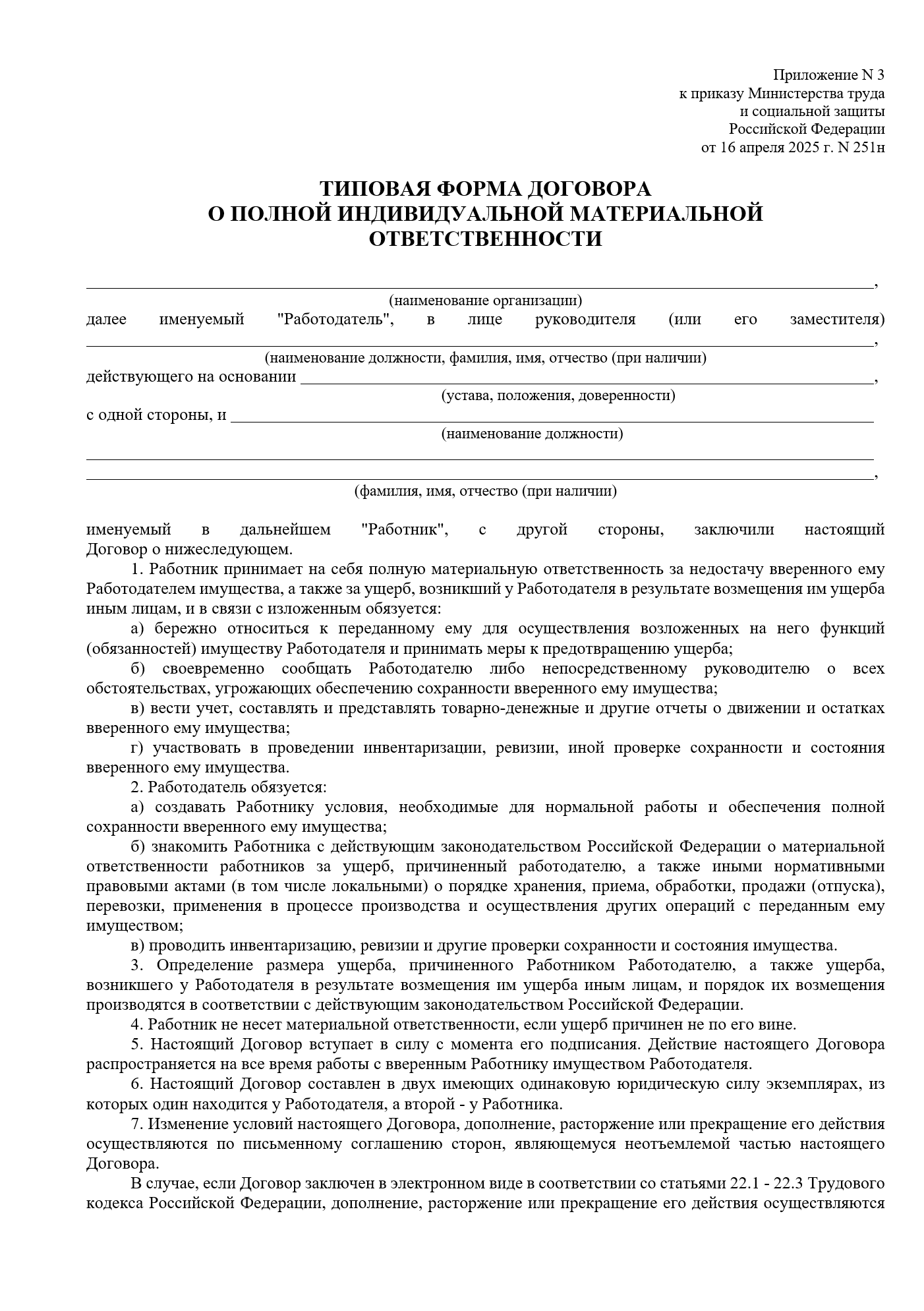 Изображение документа: Договор о полной индивидуальной материальной ответственности